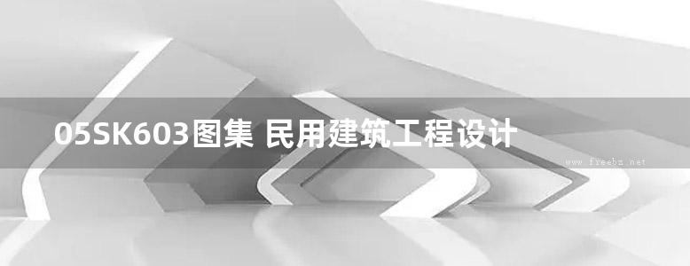 05SK603图集 民用建筑工程设计互提资料深度及图样－暖通空调专业